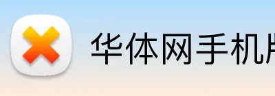 华体网手机版登录入口 Logo