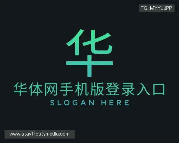 解读华体网手机版登录入口官网