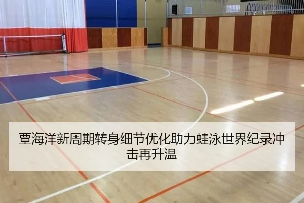 覃海洋新周期转身细节优化助力蛙泳世界纪录冲击再升温