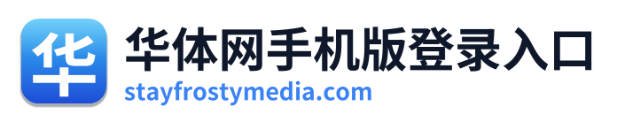 华体网手机版登录入口